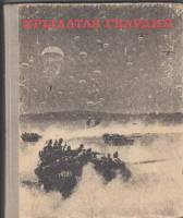 Книга "Крылатая гвардия" , Москва 1978 Твёрдая обл. 136 с. С чёрно-белыми иллюстрациями